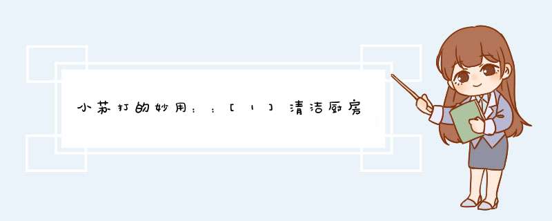 小苏打的妙用：：[1]清洁厨房